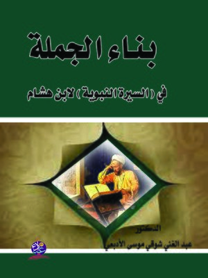 cover image of بناء الجملة في (السيرة النبوية) لابن هشام